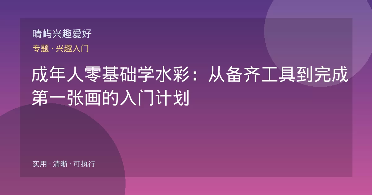 成年人零基础学水彩：从备齐工具到完成第一张画的入门计划